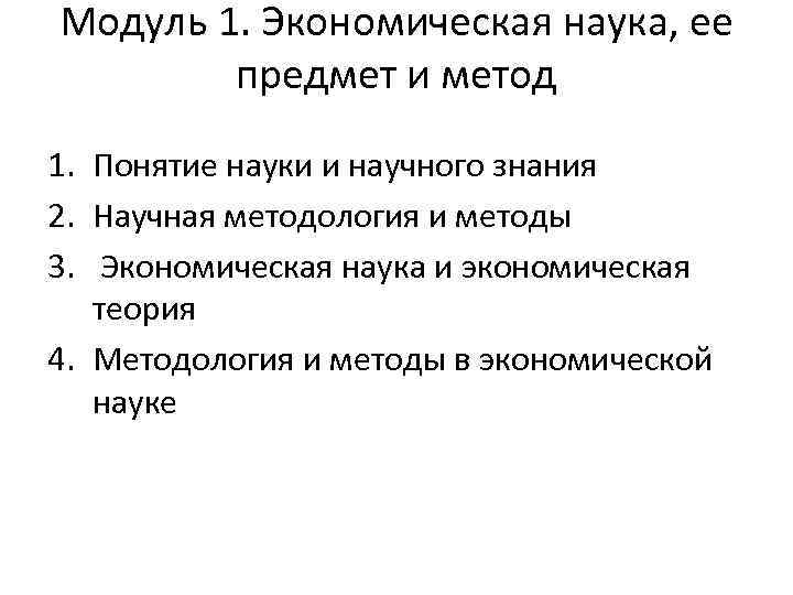 Модуль 1. Экономическая наука, ее предмет и метод 1. Понятие науки и научного знания