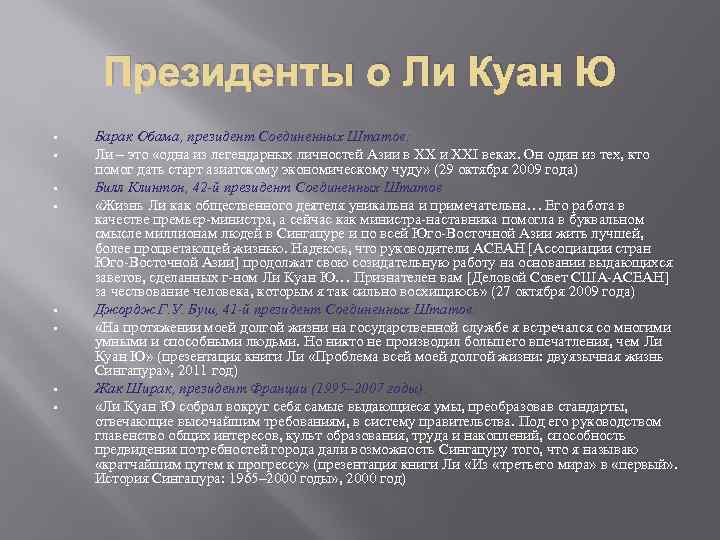 Президенты о Ли Куан Ю • • Барак Обама, президент Соединенных Штатов: Ли –