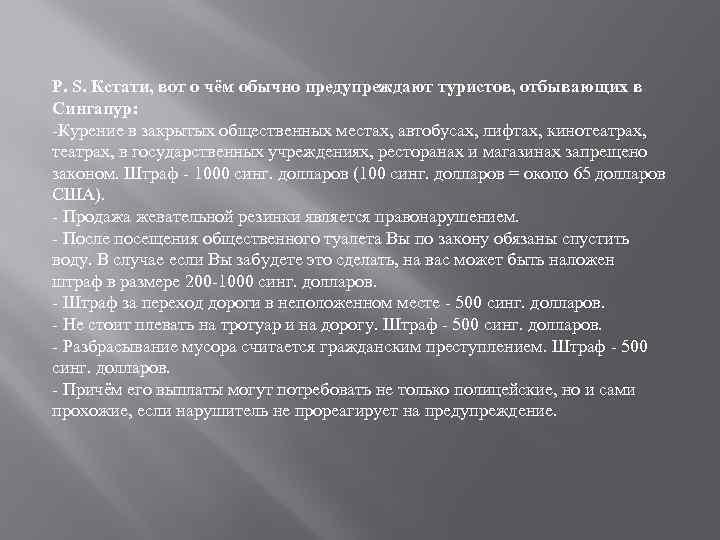 Р. S. Кстати, вот о чём обычно предупреждают туристов, отбывающих в Сингапур: -Курение в