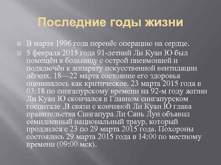 Последние годы жизни В марте 1996 года перенёс операцию на сердце. 5 февраля 2015