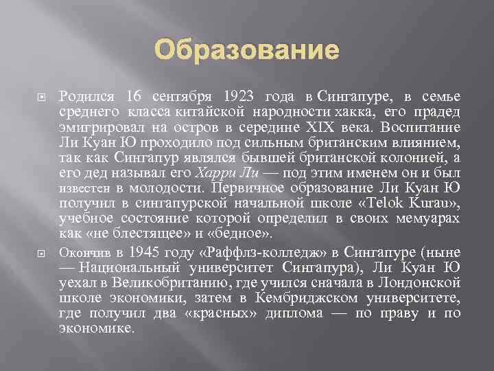 Образование Родился 16 сентября 1923 года в Сингапуре, в семье среднего класса китайской народности