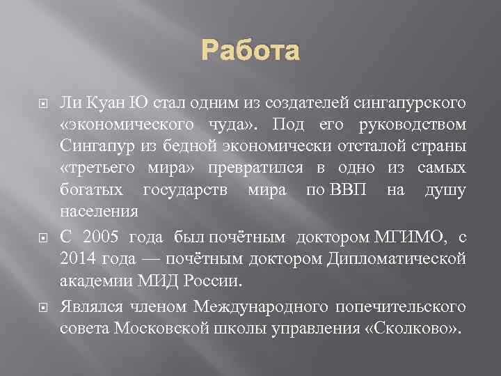 Работа Ли Куан Ю стал одним из создателей сингапурского «экономического чуда» . Под его