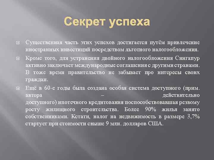 Секрет успеха Существенная часть этих успехов достигается путём привлечение иностранных инвестиций посредством льготного налогообложения.