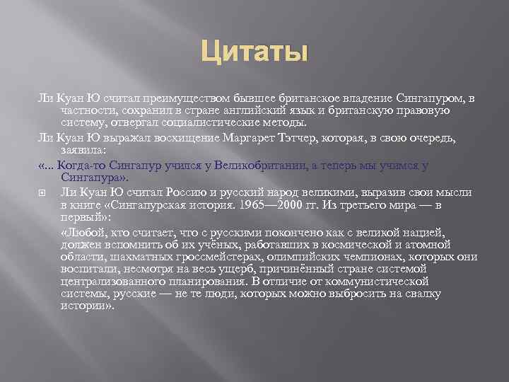 Цитаты Ли Куан Ю считал преимуществом бывшее британское владение Сингапуром, в частности, сохранил в