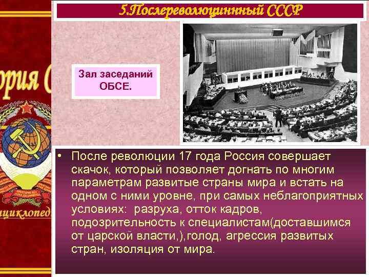 5. Послереволюциннный СССР Зал заседаний ОБСЕ. • После революции 17 года Россия совершает скачок,