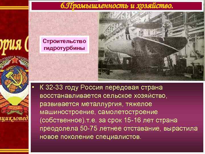 6. Промышленность и хозяйство. Строительство гидротурбины • К 32 -33 году Россия передовая страна