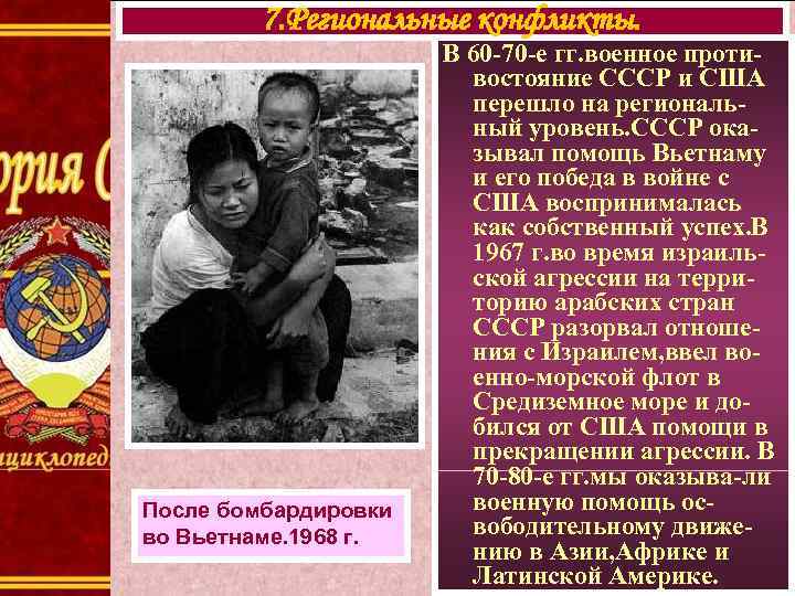 7. Региональные конфликты. После бомбардировки во Вьетнаме. 1968 г. В 60 -70 -е гг.