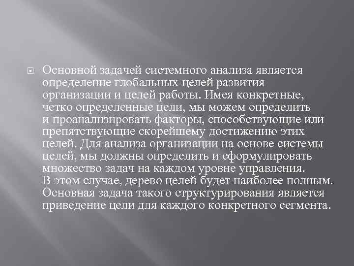  Основной задачей системного анализа является определение глобальных целей развития организации и целей работы.