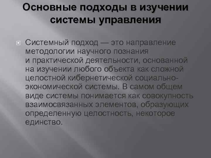 Основные подходы в изучении системы управления Системный подход — это направление методологии научного познания