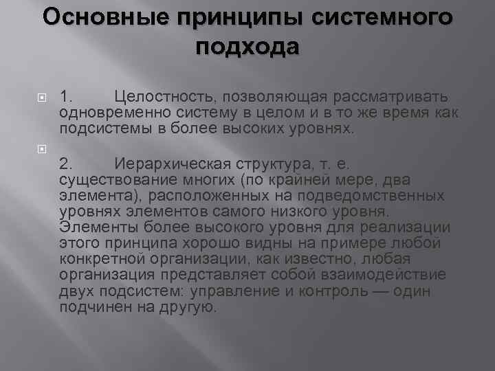 Основные принципы системного подхода 1. Целостность, позволяющая рассматривать одновременно систему в целом и в