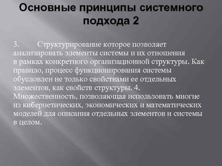 Основные принципы системного подхода 2 3. Структурирование которое позволяет анализировать элементы системы и их