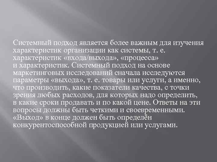 Системный подход является более важным для изучения характеристик организации как системы, т. е. характеристик