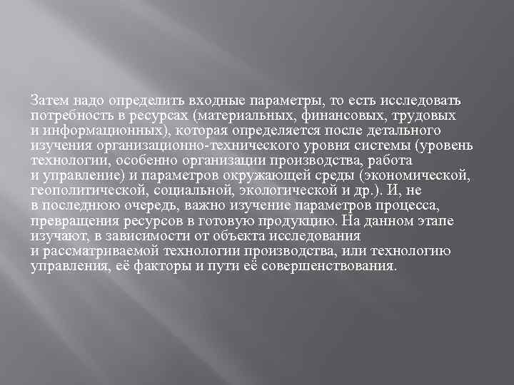 Затем надо определить входные параметры, то есть исследовать потребность в ресурсах (материальных, финансовых, трудовых