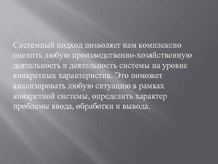 Системный подход позволяет нам комплексно оценить любую производственно-хозяйственную деятельность и деятельность системы на уровне