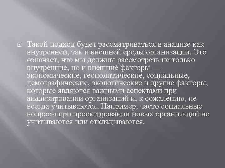  Такой подход будет рассматриваться в анализе как внутренней, так и внешней среды организации.