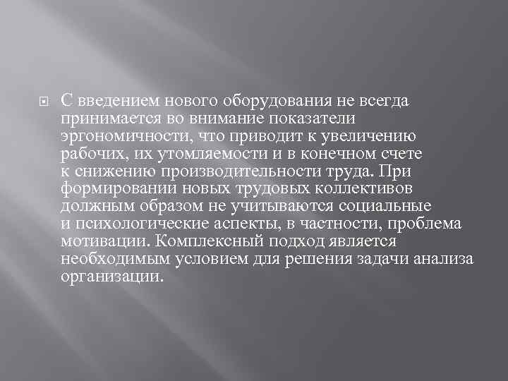  С введением нового оборудования не всегда принимается во внимание показатели эргономичности, что приводит