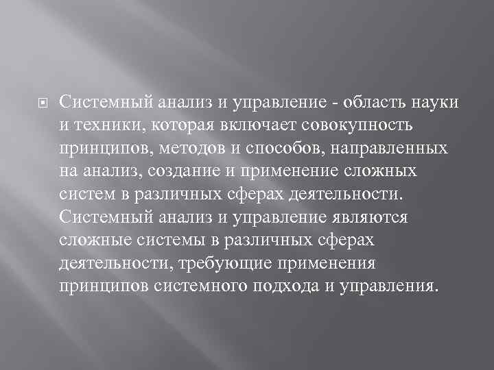  Системный анализ и управление - область науки и техники, которая включает совокупность принципов,