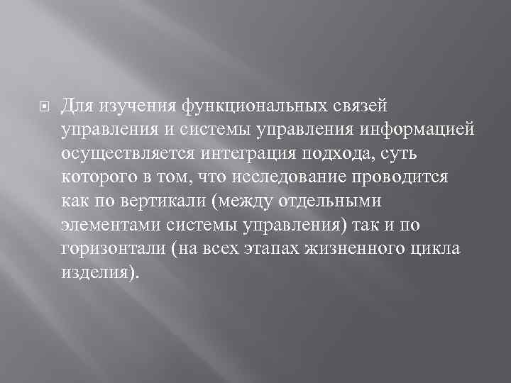  Для изучения функциональных связей управления и системы управления информацией осуществляется интеграция подхода, суть