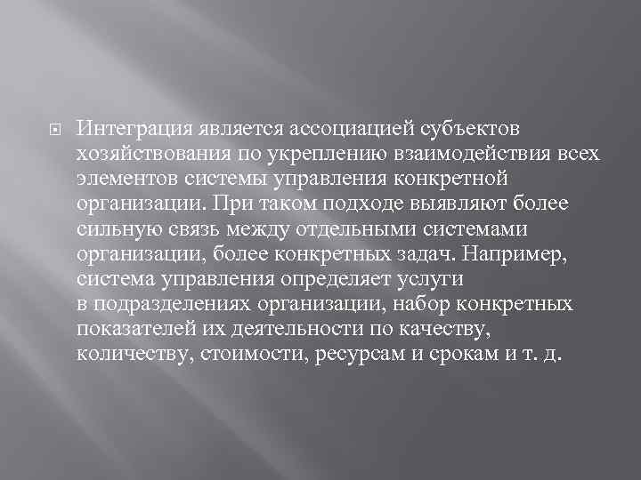  Интеграция является ассоциацией субъектов хозяйствования по укреплению взаимодействия всех элементов системы управления конкретной