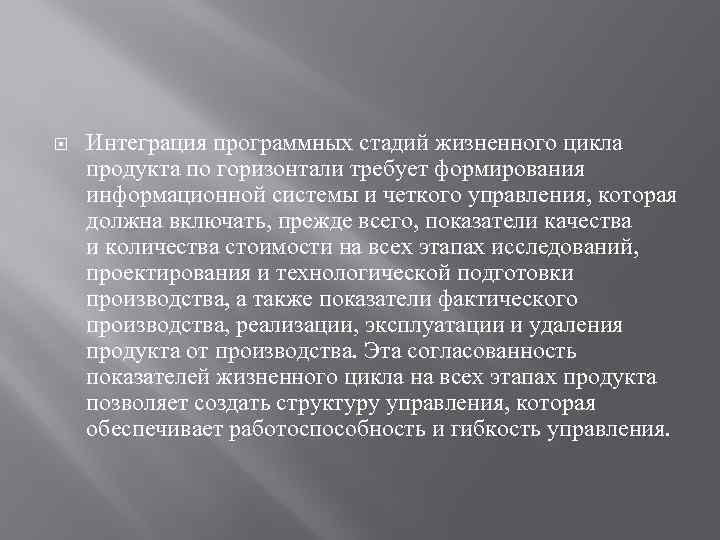  Интеграция программных стадий жизненного цикла продукта по горизонтали требует формирования информационной системы и