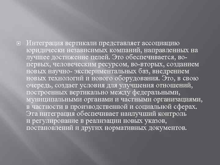  Интеграция вертикали представляет ассоциацию юридически независимых компаний, направленных на лучшее достижение целей. Это