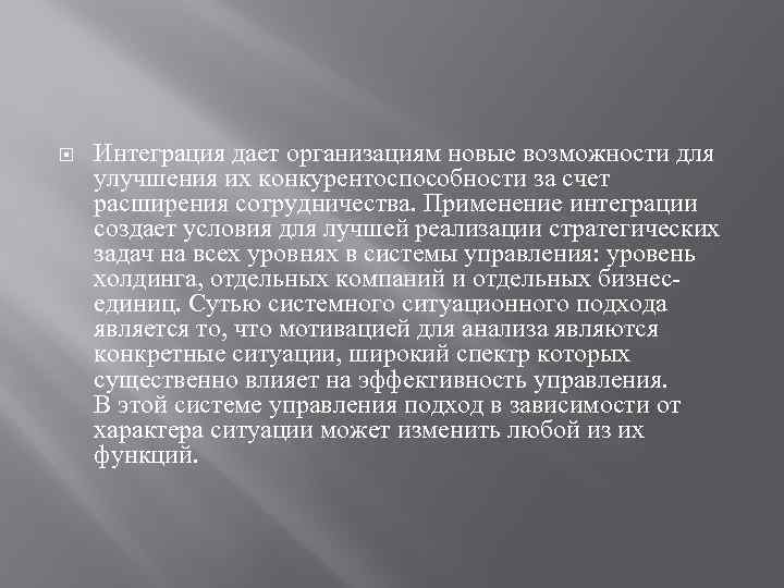  Интеграция дает организациям новые возможности для улучшения их конкурентоспособности за счет расширения сотрудничества.