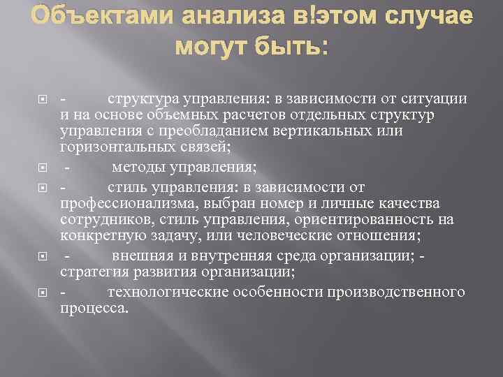 Объектами анализа в этом случае могут быть: - структура управления: в зависимости от ситуации