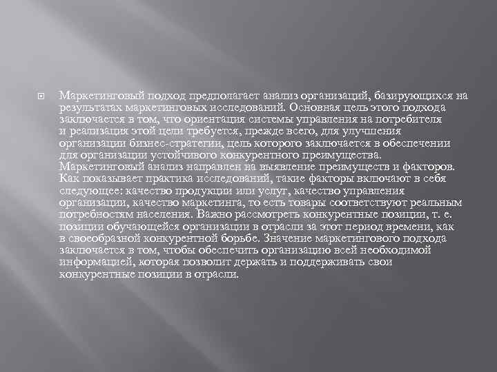  Маркетинговый подход предполагает анализ организаций, базирующихся на результатах маркетинговых исследований. Основная цель этого