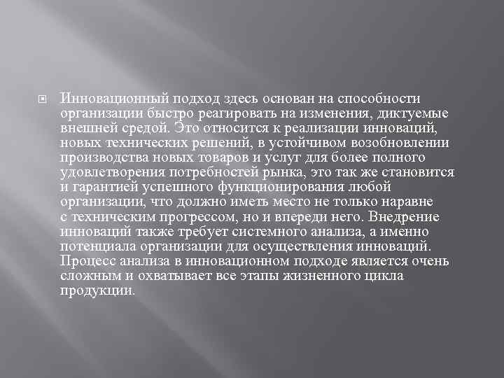  Инновационный подход здесь основан на способности организации быстро реагировать на изменения, диктуемые внешней