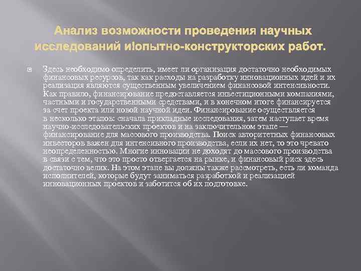  Анализ возможности проведения научных исследований и опытно-конструкторских работ. Здесь необходимо определить, имеет ли