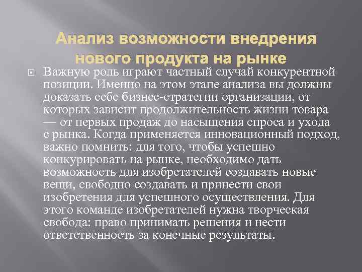  Анализ возможности внедрения нового продукта на рынке Важную роль играют частный случай конкурентной