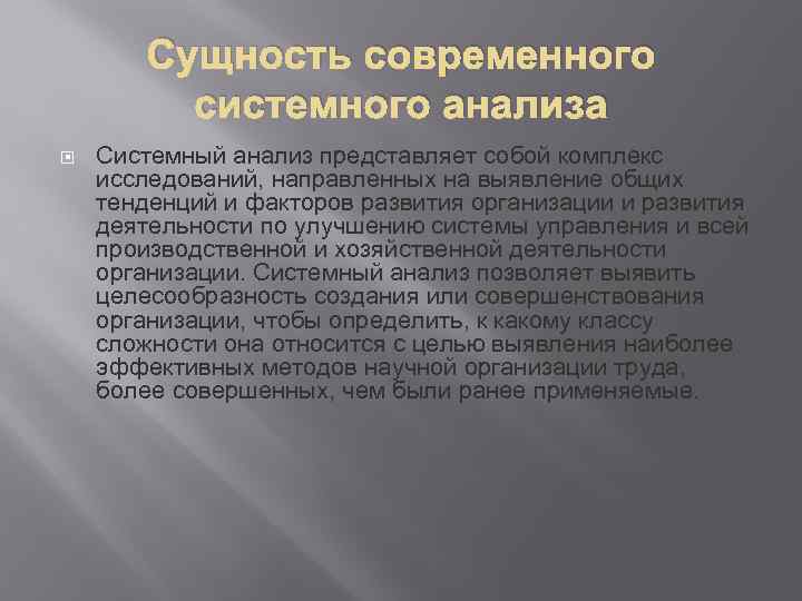 Сущность современного системного анализа Системный анализ представляет собой комплекс исследований, направленных на выявление общих