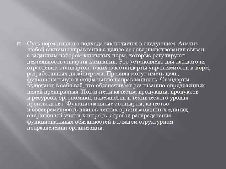  Суть нормативного подхода заключается в следующем. Анализ любой системы управления с целью ее