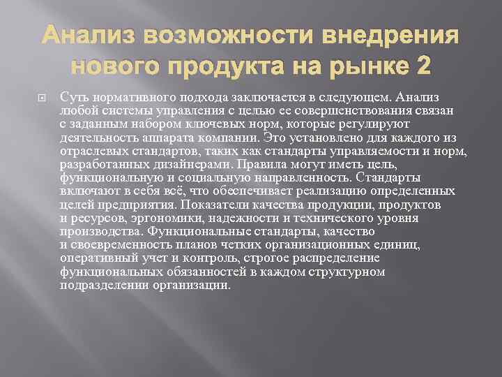 Анализ возможности внедрения нового продукта на рынке 2 Суть нормативного подхода заключается в следующем.