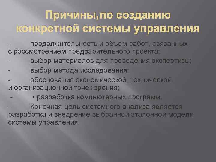 Причины, по созданию конкретной системы управления - продолжительность и объем работ, связанных с рассмотрением