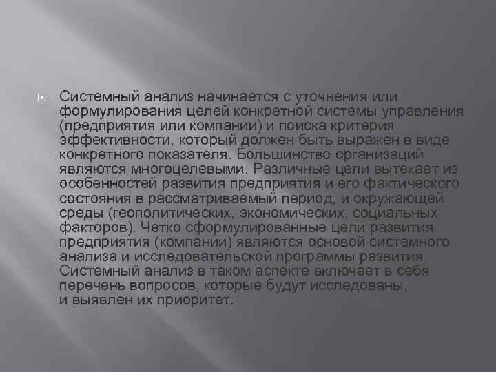  Системный анализ начинается с уточнения или формулирования целей конкретной системы управления (предприятия или