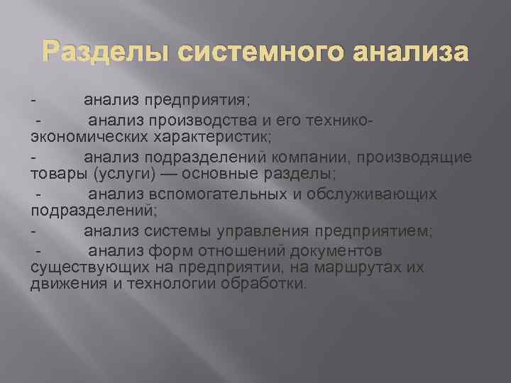 Разделы системного анализа - анализ предприятия; - анализ производства и его техникоэкономических характеристик; -