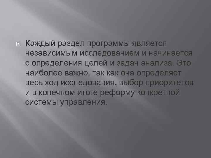  Каждый раздел программы является независимым исследованием и начинается с определения целей и задач