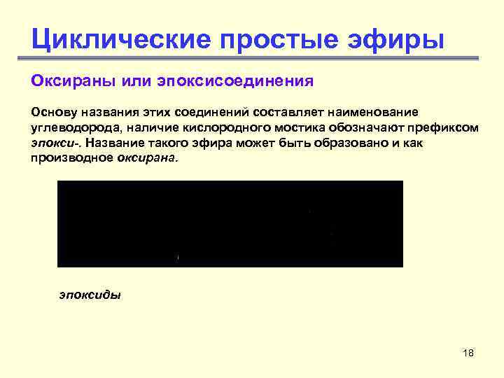 Основа наименования. Эпоксисоединения. Циклические простые эфиры. Оксираны названия. Какие соединения называются эпоксисоединения.