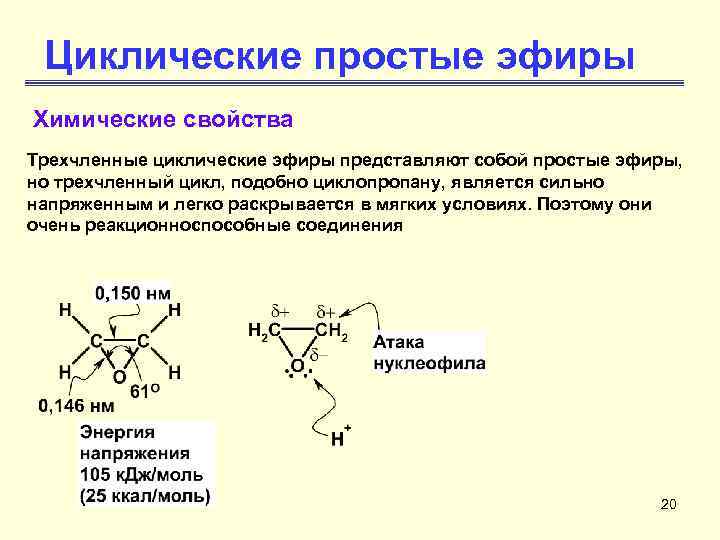 Циклические простые эфиры Химические свойства Трехчленные циклические эфиры представляют собой простые эфиры, но трехчленный