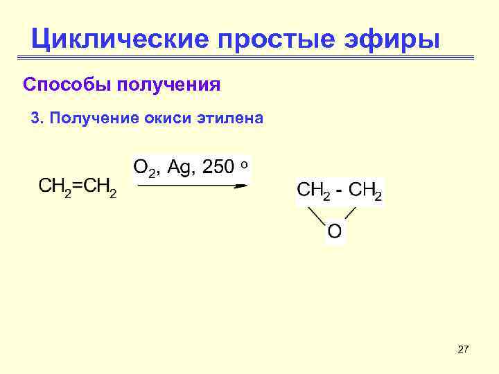 Реакция получения простых эфиров. Циклические простые эфиры химические свойства. Циклические простые эфиры общая формула. Получение циклических простых эфиров. Образование простых эфиров.
