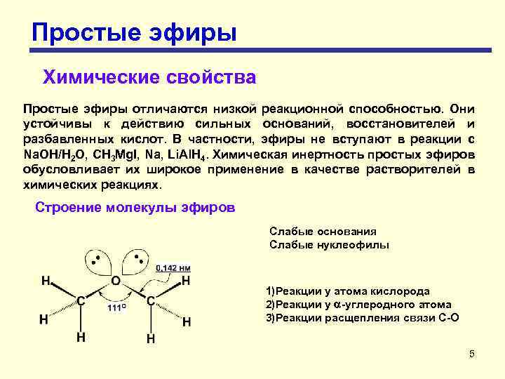 Простые эфиры Химические свойства Простые эфиры отличаются низкой реакционной способностью. Они устойчивы к действию