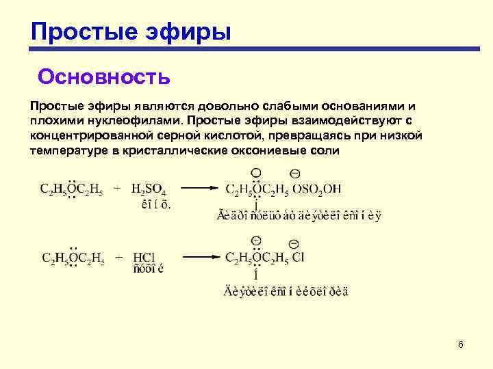 Простые эфиры Основность Простые эфиры являются довольно слабыми основаниями и плохими нуклеофилами. Простые эфиры