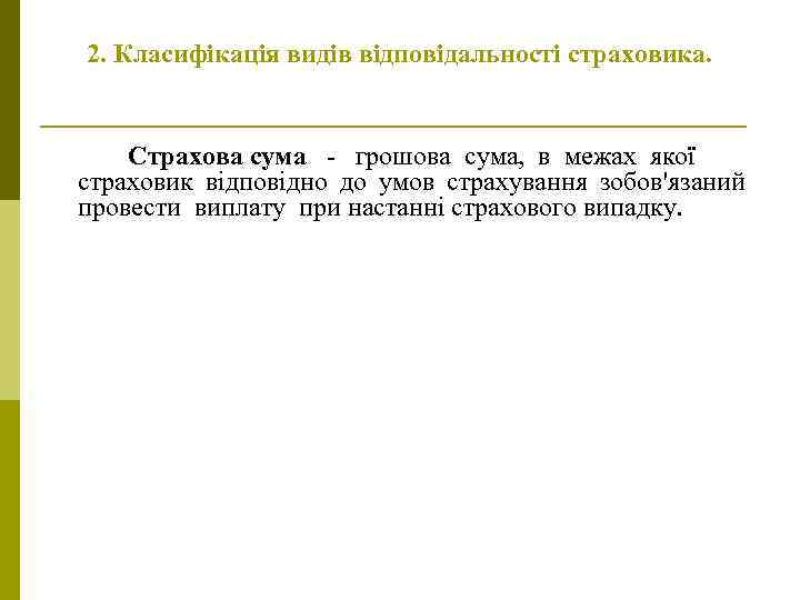 2. Класифікація видів відповідальності страховика. Страхова сума - грошова сума, в межах якої страховик