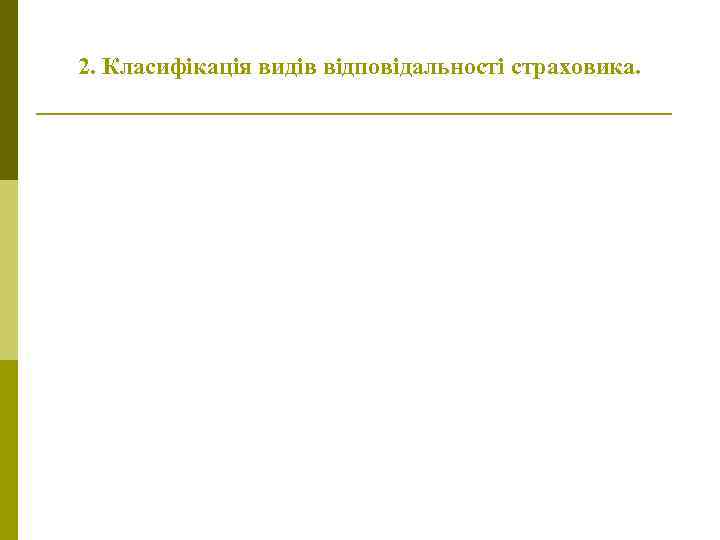 2. Класифікація видів відповідальності страховика. 