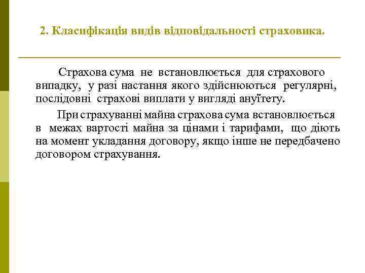 2. Класифікація видів відповідальності страховика. Страхова сума не встановлюється для страхового випадку, у разі