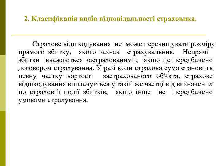 2. Класифікація видів відповідальності страховика. Страхове відшкодування не може перевищувати розміру прямого збитку, якого