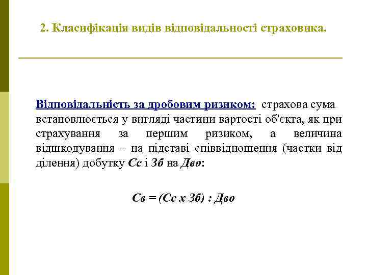 2. Класифікація видів відповідальності страховика. Відповідальність за дробовим ризиком: страхова сума встановлюється у вигляді