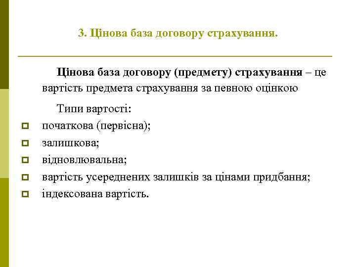 3. Цінова база договору страхування. Цінова база договору (предмету) страхування – це вартість предмета