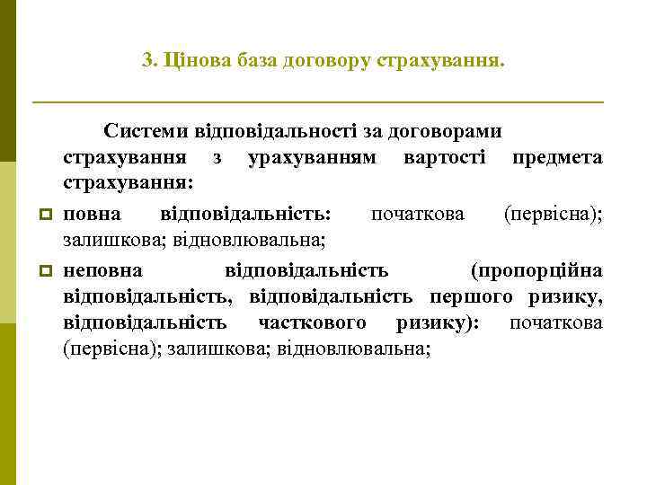 3. Цінова база договору страхування. p p Системи відповідальності за договорами страхування з урахуванням